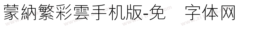 蒙納繁彩雲手机版字体转换