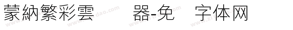 蒙納繁彩雲转换器字体转换