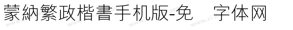 蒙納繁政楷書手机版字体转换