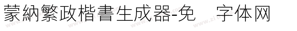 蒙納繁政楷書生成器字体转换