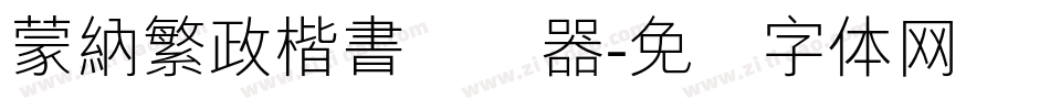 蒙納繁政楷書转换器字体转换