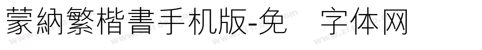 蒙納繁楷書手机版字体转换