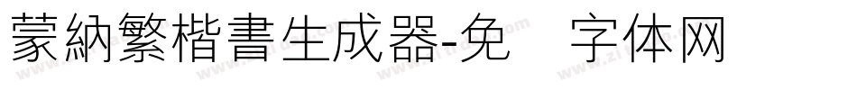 蒙納繁楷書生成器字体转换