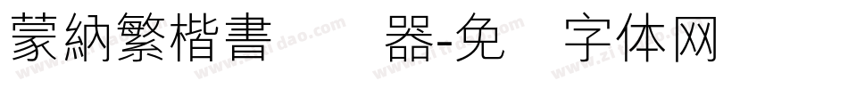 蒙納繁楷書转换器字体转换