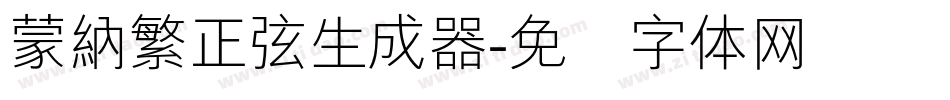 蒙納繁正弦生成器字体转换
