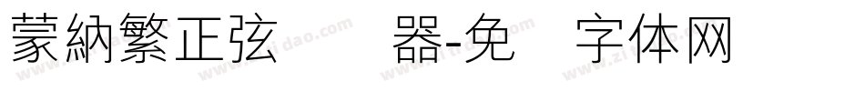 蒙納繁正弦转换器字体转换