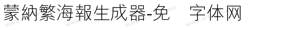 蒙納繁海報生成器字体转换