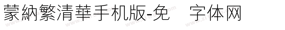蒙納繁清華手机版字体转换