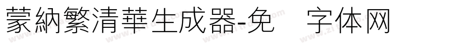 蒙納繁清華生成器字体转换