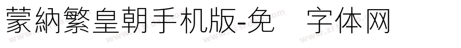 蒙納繁皇朝手机版字体转换