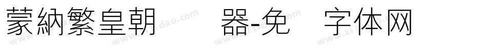 蒙納繁皇朝转换器字体转换