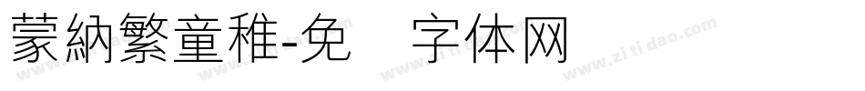 蒙納繁童稚字体转换