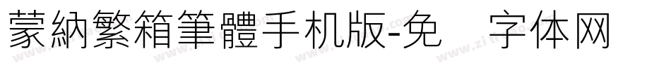 蒙納繁箱筆體手机版字体转换