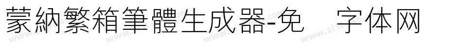 蒙納繁箱筆體生成器字体转换