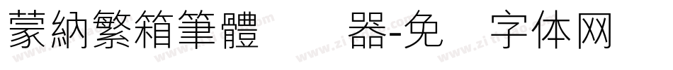 蒙納繁箱筆體转换器字体转换