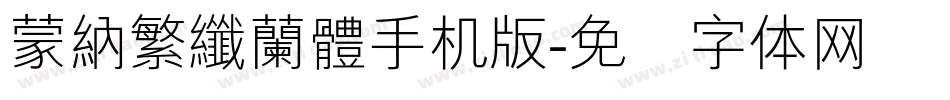 蒙納繁纖蘭體手机版字体转换