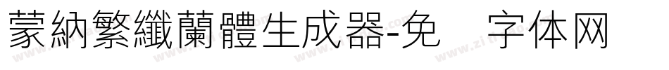 蒙納繁纖蘭體生成器字体转换