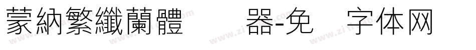 蒙納繁纖蘭體转换器字体转换