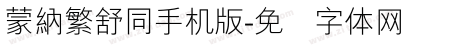 蒙納繁舒同手机版字体转换