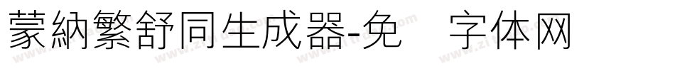 蒙納繁舒同生成器字体转换