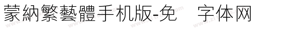 蒙納繁藝體手机版字体转换