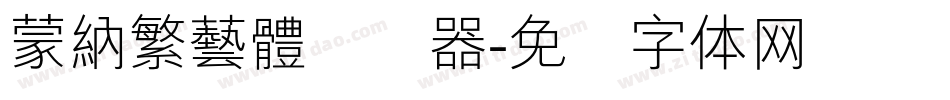 蒙納繁藝體转换器字体转换