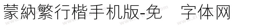 蒙納繁行楷手机版字体转换
