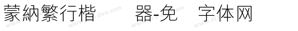 蒙納繁行楷转换器字体转换