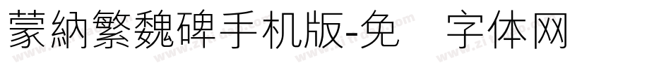 蒙納繁魏碑手机版字体转换