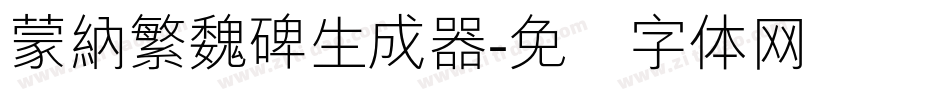 蒙納繁魏碑生成器字体转换