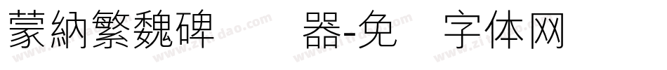 蒙納繁魏碑转换器字体转换