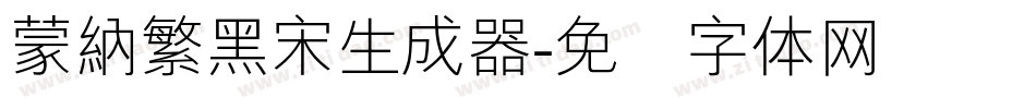 蒙納繁黑宋生成器字体转换