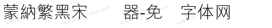 蒙納繁黑宋转换器字体转换