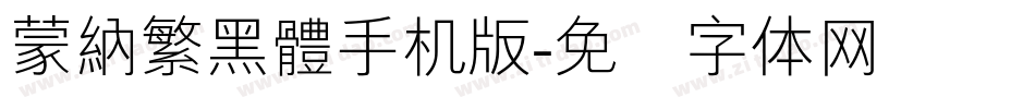 蒙納繁黑體手机版字体转换
