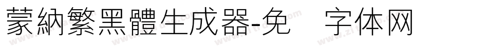 蒙納繁黑體生成器字体转换