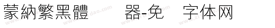蒙納繁黑體转换器字体转换