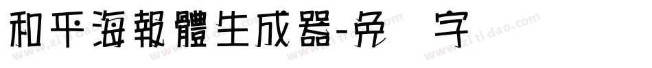 和平海報體生成器字体转换