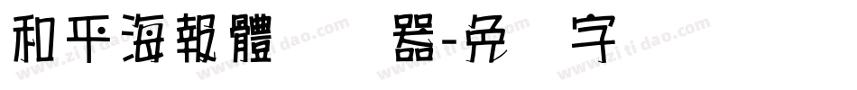 和平海報體转换器字体转换