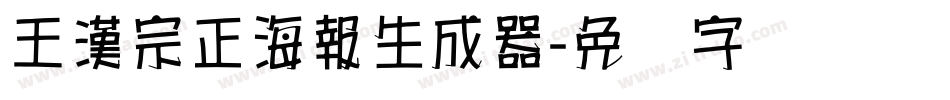 王漢宗正海報生成器字体转换