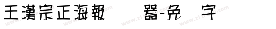 王漢宗正海報转换器字体转换