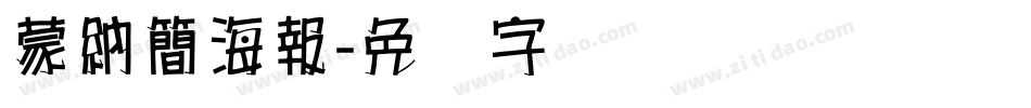 蒙納簡海報字体转换