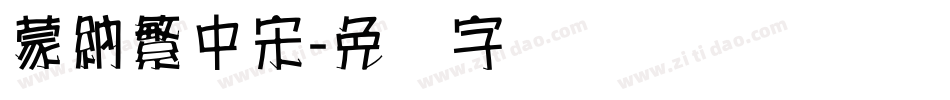 蒙納繁中宋字体转换