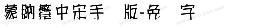 蒙納繁中宋手机版字体转换