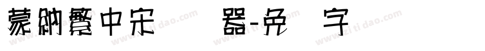 蒙納繁中宋转换器字体转换