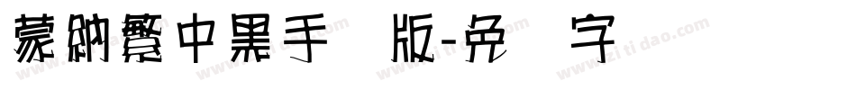 蒙納繁中黑手机版字体转换