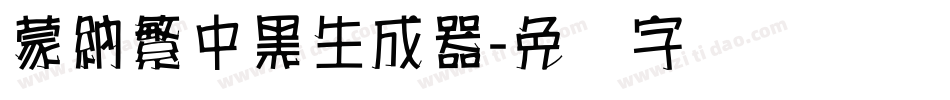 蒙納繁中黑生成器字体转换