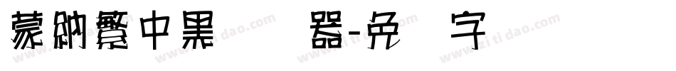 蒙納繁中黑转换器字体转换