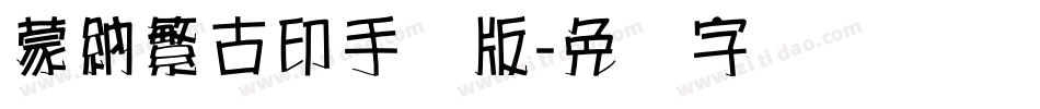 蒙納繁古印手机版字体转换