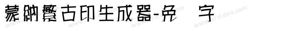 蒙納繁古印生成器字体转换