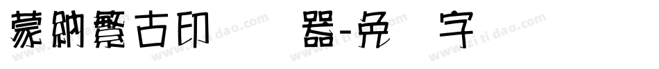 蒙納繁古印转换器字体转换